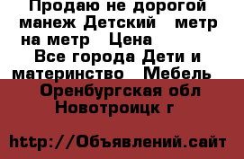 Продаю не дорогой манеж Детский , метр на метр › Цена ­ 1 500 - Все города Дети и материнство » Мебель   . Оренбургская обл.,Новотроицк г.